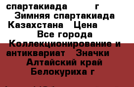 12.1) спартакиада : 1982 г - VIII Зимняя спартакиада Казахстана › Цена ­ 99 - Все города Коллекционирование и антиквариат » Значки   . Алтайский край,Белокуриха г.